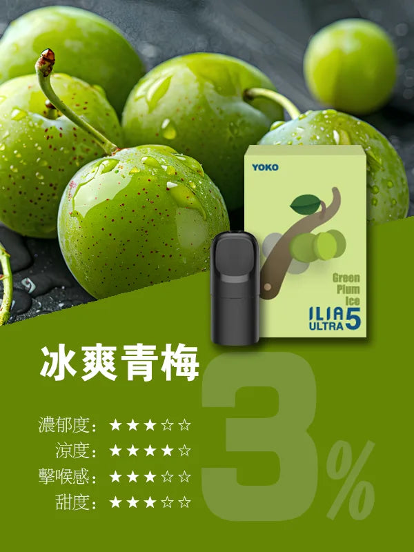 ILIA哩亞 Ultra5煙彈